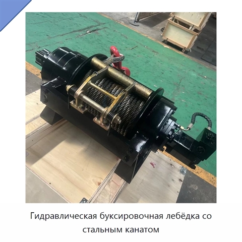 Гидравлическая буксировочная лебёдка со стальным канатом