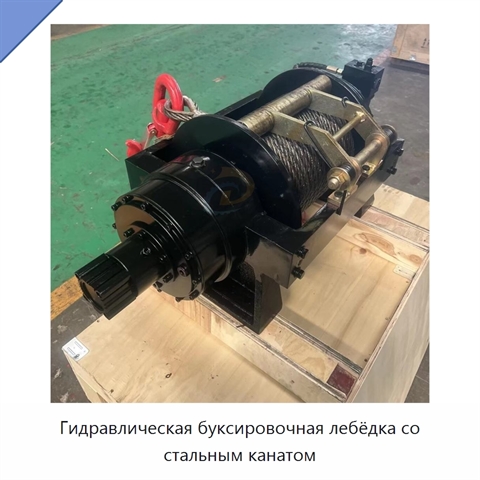 Гидравлическая буксировочная лебёдка со стальным канатом