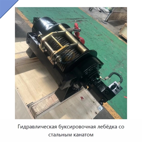 Гидравлическая буксировочная лебёдка со стальным канатом