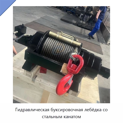 Гидравлическая буксировочная лебёдка со стальным канатом