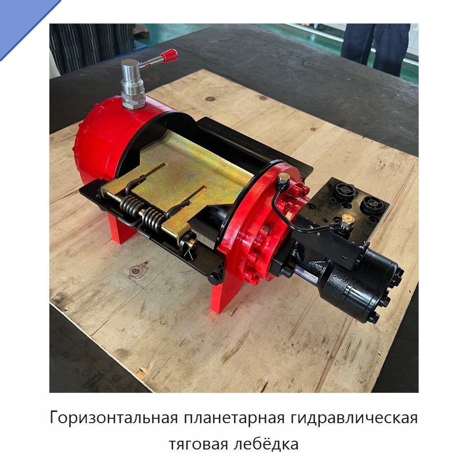 Горизонтальная планетарная гидравлическая тяговая лебёдка — Гидравлические лебедки