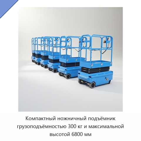 Компактный ножничный подъёмник грузоподъёмностью 300 кг и максимальной высотой 6800 мм