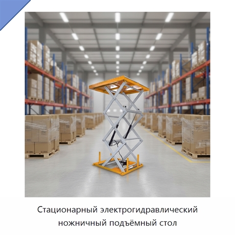 Стационарный электрогидравлический ножничный подъёмный стол