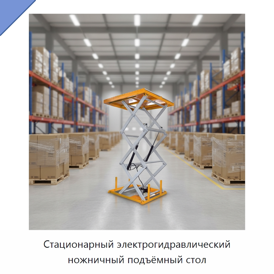 Стационарный электрогидравлический ножничный подъёмный стол — Подъемные столы