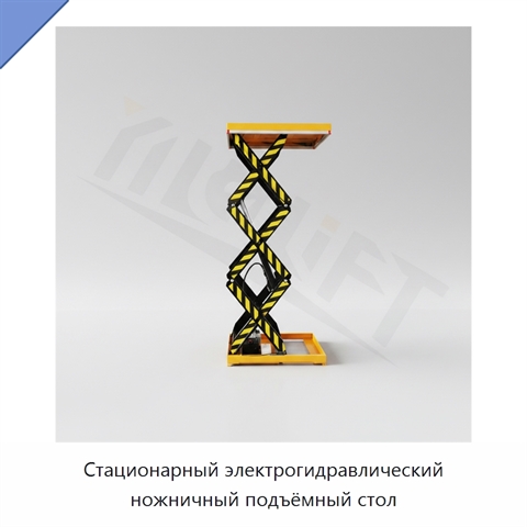 Стационарный электрогидравлический ножничный подъёмный стол