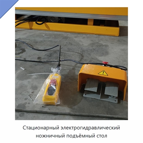 Стационарный электрогидравлический ножничный подъёмный стол
