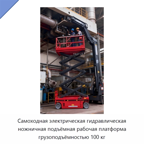 Самоходная электрическая гидравлическая ножничная подъёмная рабочая платформа грузоподъёмностью 100 кг