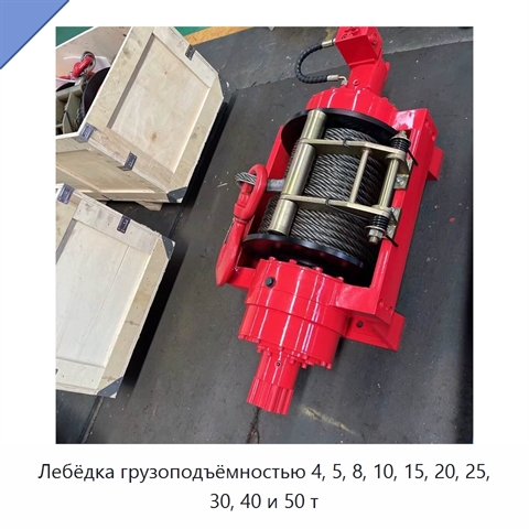 Лебёдка грузоподъёмностью 4, 5, 8, 10, 15, 20, 25, 30, 40 и 50 т