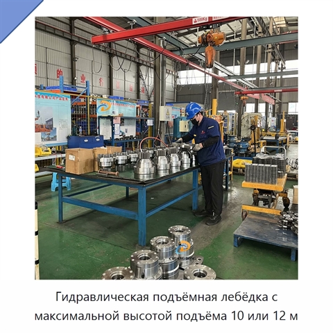 Гидравлическая подъёмная лебёдка с максимальной высотой подъёма 10 или 12 м