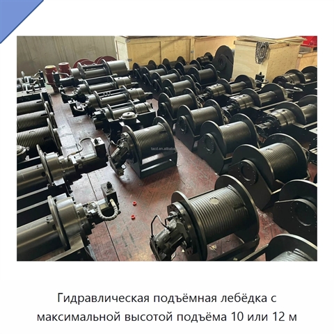 Гидравлическая подъёмная лебёдка с максимальной высотой подъёма 10 или 12 м