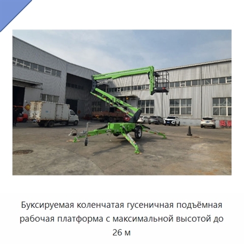 Буксируемая коленчатая гусеничная подъёмная рабочая платформа с максимальной высотой до 26 м