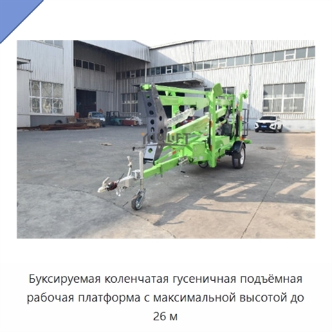 Буксируемая коленчатая гусеничная подъёмная рабочая платформа с максимальной высотой до 26 м