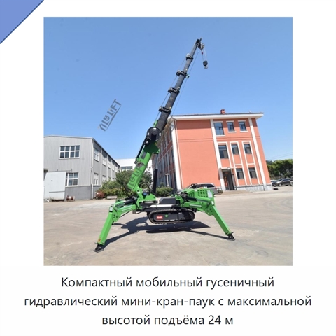 Компактный мобильный гусеничный гидравлический мини-кран-паук с максимальной высотой подъёма 24 м