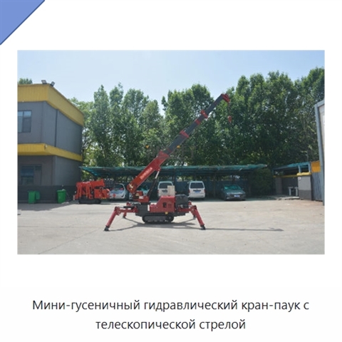 Мини-гусеничный гидравлический кран-паук с телескопической стрелой