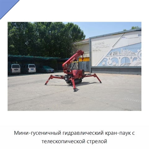 Мини-гусеничный гидравлический кран-паук с телескопической стрелой