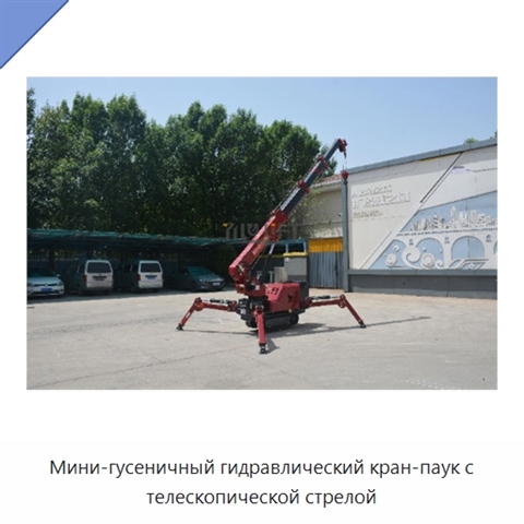 Мини-гусеничный гидравлический кран-паук с телескопической стрелой