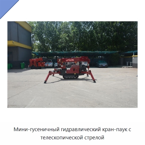 Мини-гусеничный гидравлический кран-паук с телескопической стрелой