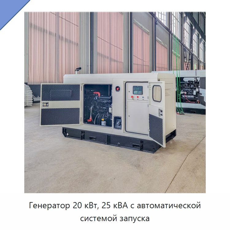 Генератор 20 кВт, 25 кВА с автоматической системой запуска — Дизельные генераторы