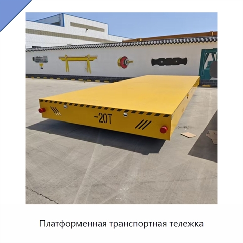 Платформенная транспортная тележка