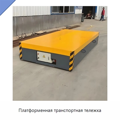 Платформенная транспортная тележка