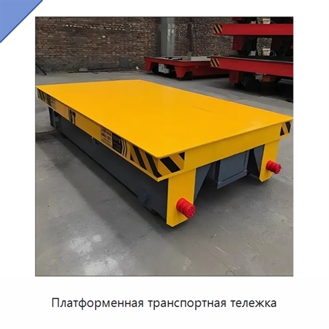 Платформенная транспортная тележка