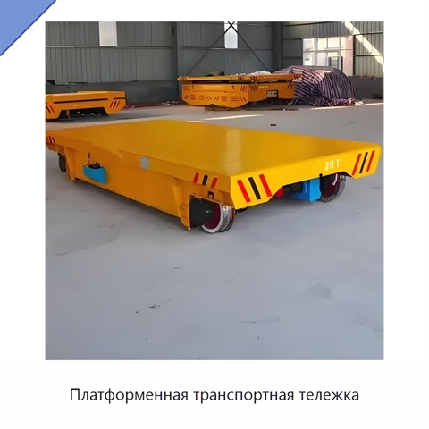 Платформенная транспортная тележка