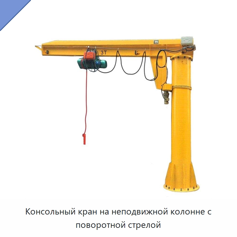 Консольный кран на неподвижной колонне с поворотной стрелой — Грузоподъемные стрелы