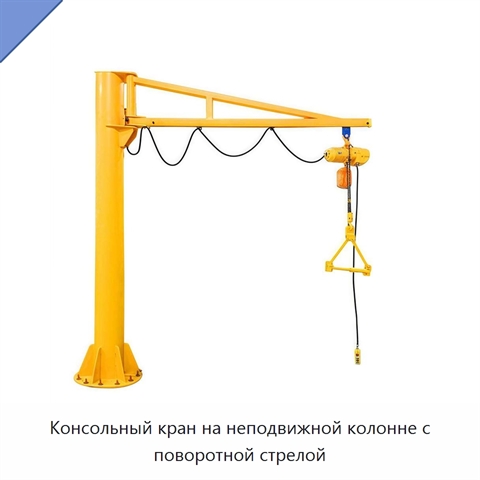 Консольный кран на неподвижной колонне с поворотной стрелой