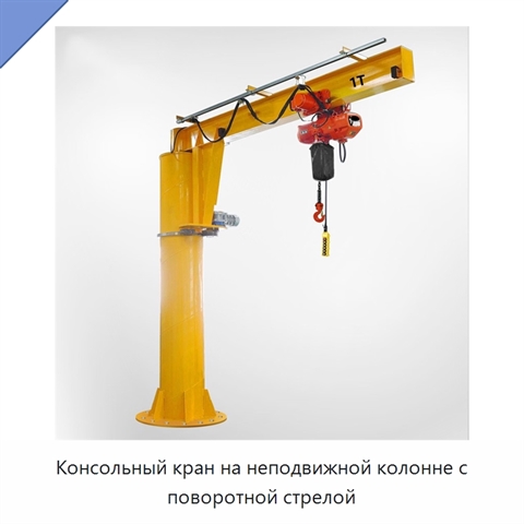 Консольный кран на неподвижной колонне с поворотной стрелой