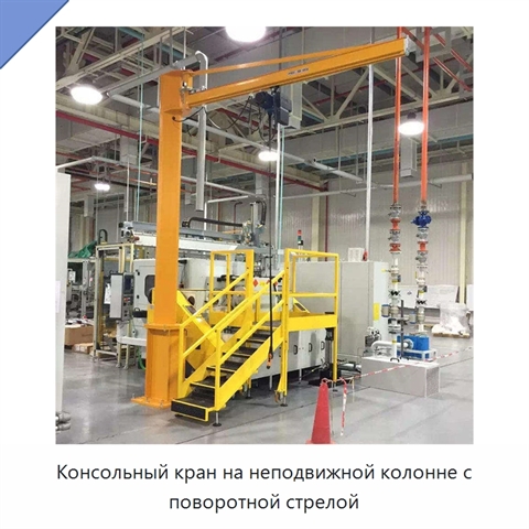 Консольный кран на неподвижной колонне с поворотной стрелой