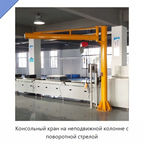 Консольный кран на неподвижной колонне с поворотной стрелой