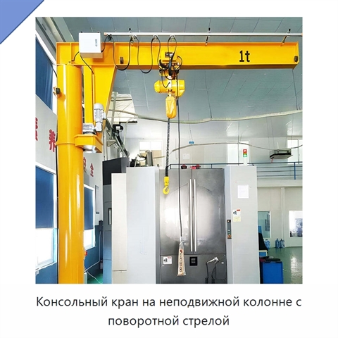 Консольный кран на неподвижной колонне с поворотной стрелой