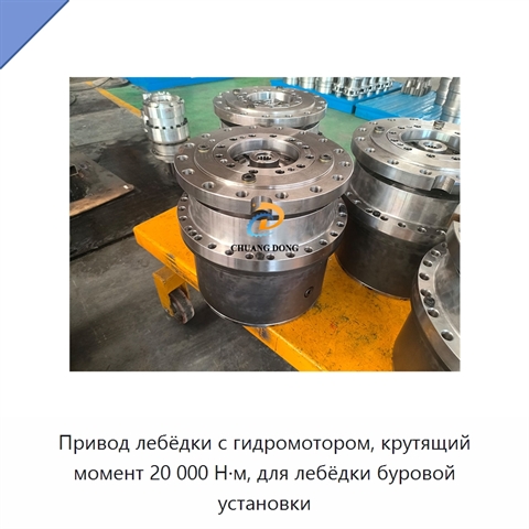 Привод лебёдки с гидромотором, крутящий момент 20 000 Н·м, для лебёдки буровой установки