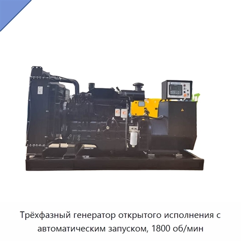 Трёхфазный генератор открытого исполнения с автоматическим запуском, 1800 об/мин