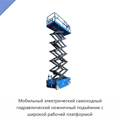 Мобильный электрический самоходный гидравлический ножничный подъёмник с широкой рабочей платформой