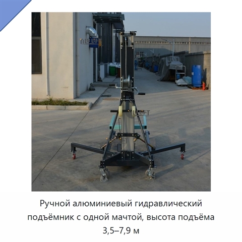 Ручной алюминиевый гидравлический подъёмник с одной мачтой, высота подъёма 3,5–7,9 м