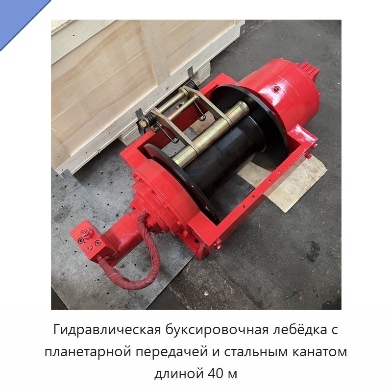 Гидравлическая буксировочная лебёдка с планетарной передачей и стальным канатом длиной 40 м — Гидравлические лебедки