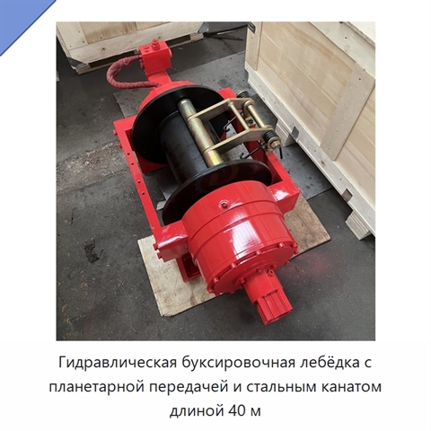 Гидравлическая буксировочная лебёдка с планетарной передачей и стальным канатом длиной 40 м