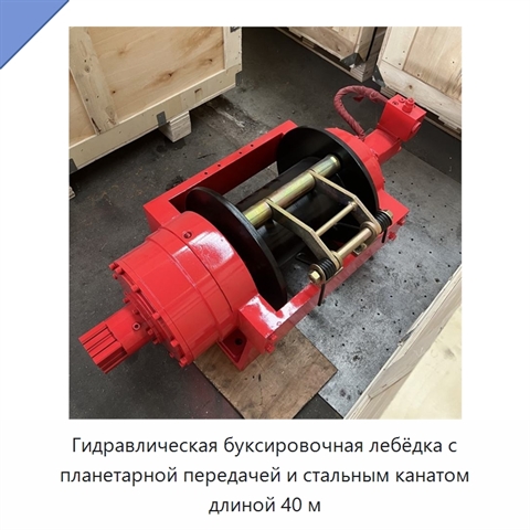 Гидравлическая буксировочная лебёдка с планетарной передачей и стальным канатом длиной 40 м