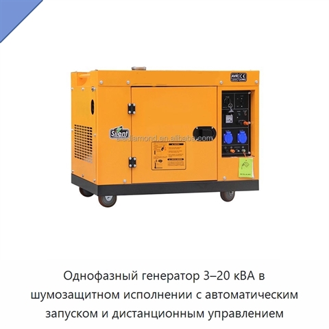 Однофазный генератор 3–20 кВА в шумозащитном исполнении с автоматическим запуском и дистанционным управлением
