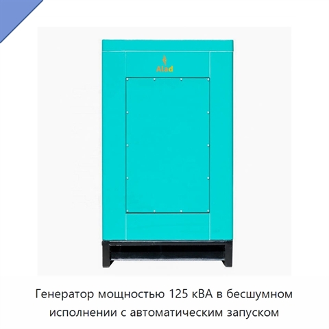 Генератор мощностью 125 кВА в бесшумном исполнении с автоматическим запуском