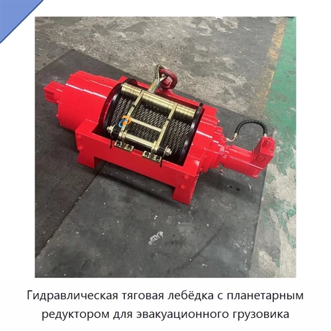 Гидравлическая тяговая лебёдка с планетарным редуктором для эвакуационного грузовика