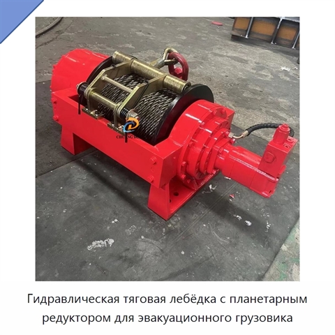 Гидравлическая тяговая лебёдка с планетарным редуктором для эвакуационного грузовика
