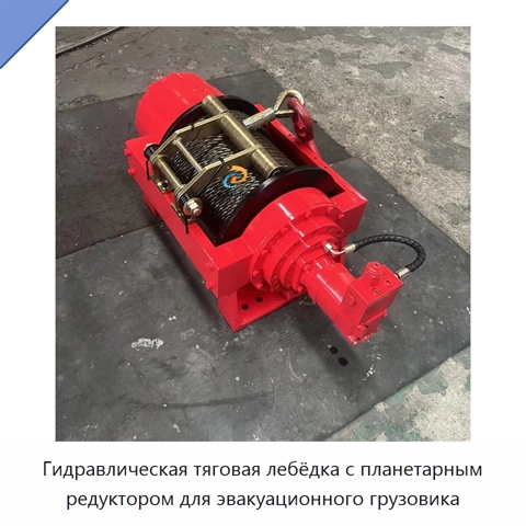 Гидравлическая тяговая лебёдка с планетарным редуктором для эвакуационного грузовика