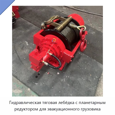 Гидравлическая тяговая лебёдка с планетарным редуктором для эвакуационного грузовика