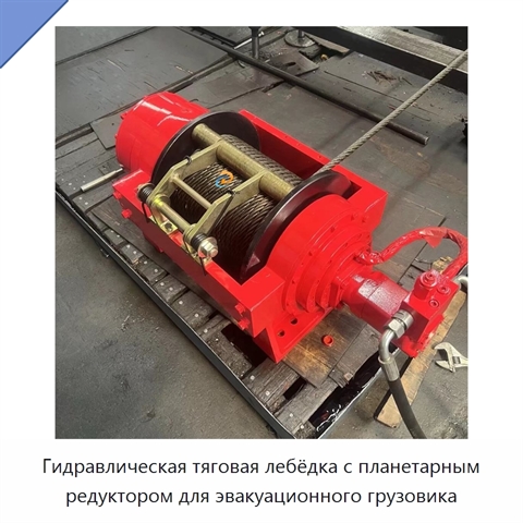 Гидравлическая тяговая лебёдка с планетарным редуктором для эвакуационного грузовика