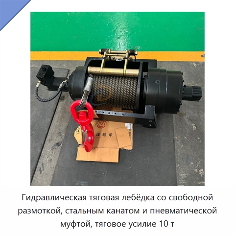 Гидравлическая тяговая лебёдка со свободной размоткой, стальным канатом и пневматической муфтой, тяговое усилие 10 т