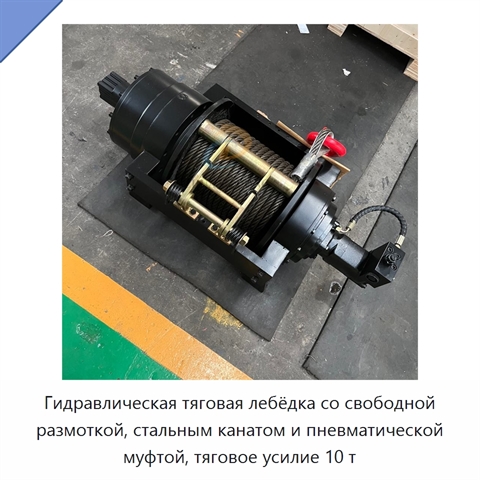 Гидравлическая тяговая лебёдка со свободной размоткой, стальным канатом и пневматической муфтой, тяговое усилие 10 т