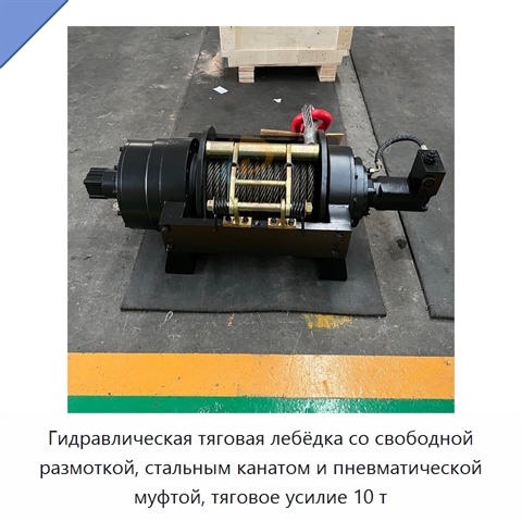 Гидравлическая тяговая лебёдка со свободной размоткой, стальным канатом и пневматической муфтой, тяговое усилие 10 т