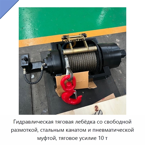 Гидравлическая тяговая лебёдка со свободной размоткой, стальным канатом и пневматической муфтой, тяговое усилие 10 т